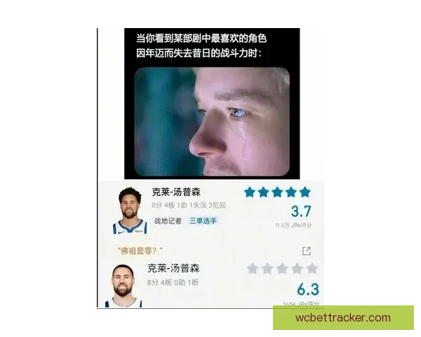 克莱四分钟狂砍十四分直言马刺替补别紧张我们在摆烂